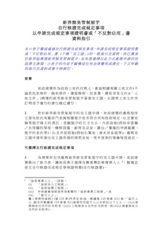 新界豁免管制屋宇自行核證完成規定事項以申請完成規定事項證明書或「不反對佔用」書資料指引